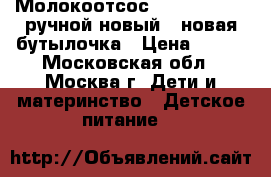 Молокоотсос avent philips ручной новый   новая бутылочка › Цена ­ 900 - Московская обл., Москва г. Дети и материнство » Детское питание   